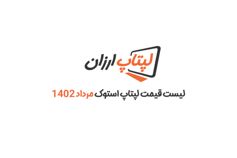 لیست قیمت لپ تاپ استوک مرداد ماه 1402