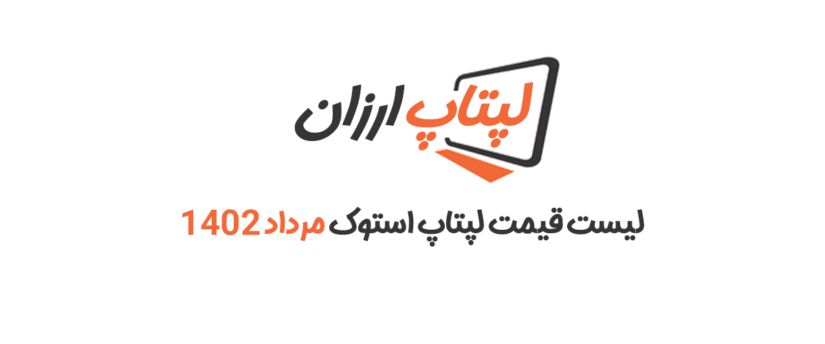 لیست قیمت لپ تاپ - مرداد 1402 2 لیست قیمت لپ تاپ استوک مرداد ماه 1402