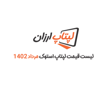 لیست قیمت لپ تاپ استوک مرداد ماه 1402