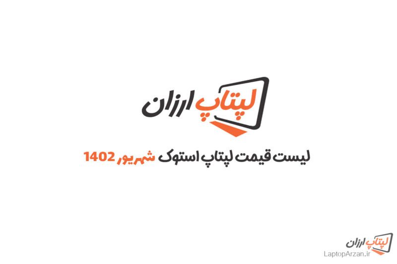 لیست قیمت لپ تاپ استوک - شهریور 1402 1 لیست قیمت لپ تاپ استوک شهریور 1402
