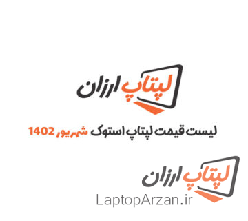 لیست قیمت لپ تاپ استوک شهریور 1402