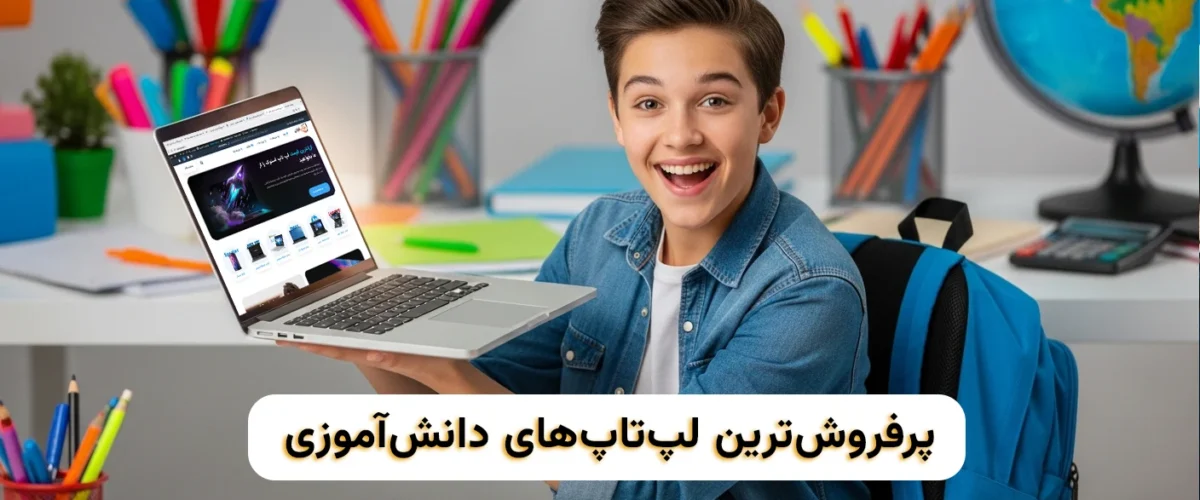پرفروش‌ترین لپ‌تاپ‌های دانش‌آموزی