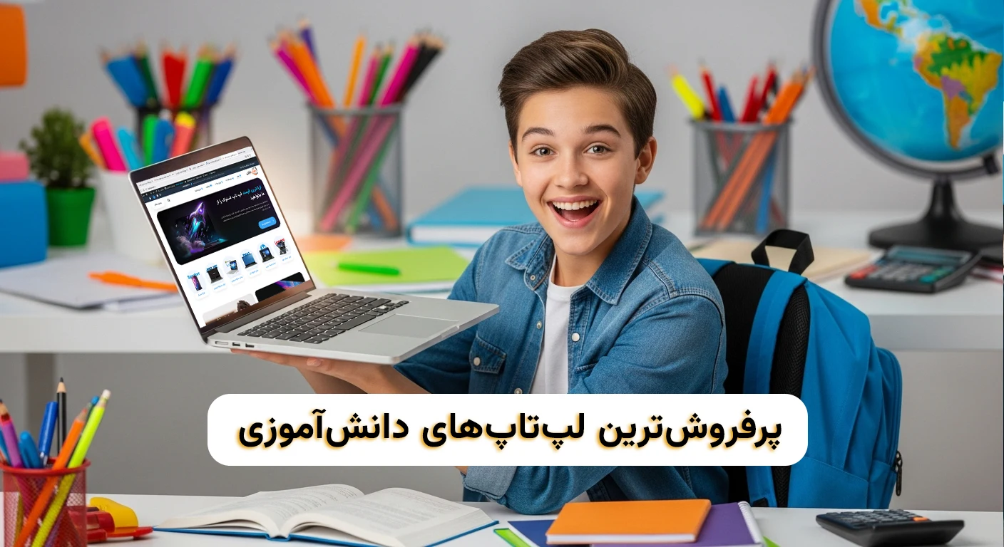 پرفروشترین لپتاپهای دانشآموزی 1 پرفروشترین لپتاپهای دانشآموزی